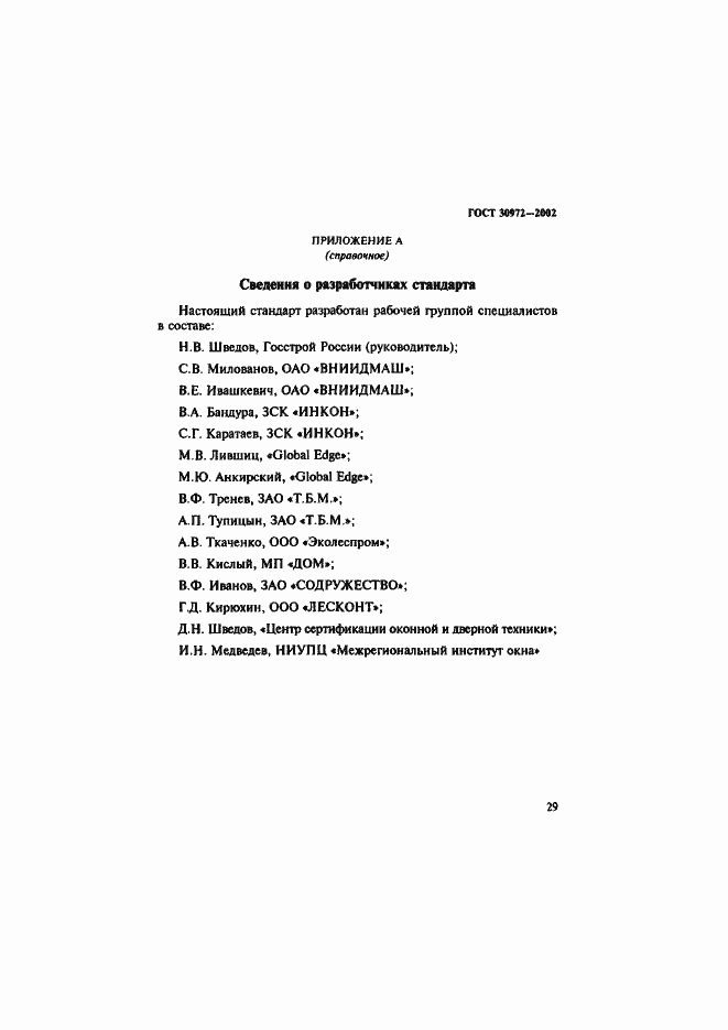 Страница 32 ГОСТ 30972-2002