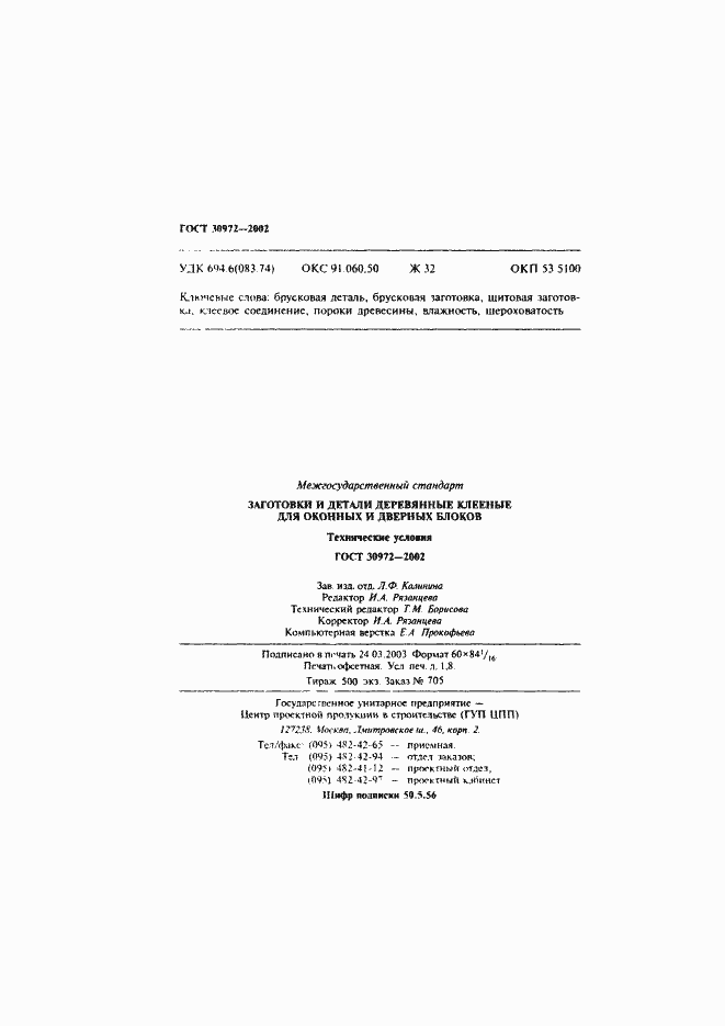 Страница 33 ГОСТ 30972-2002