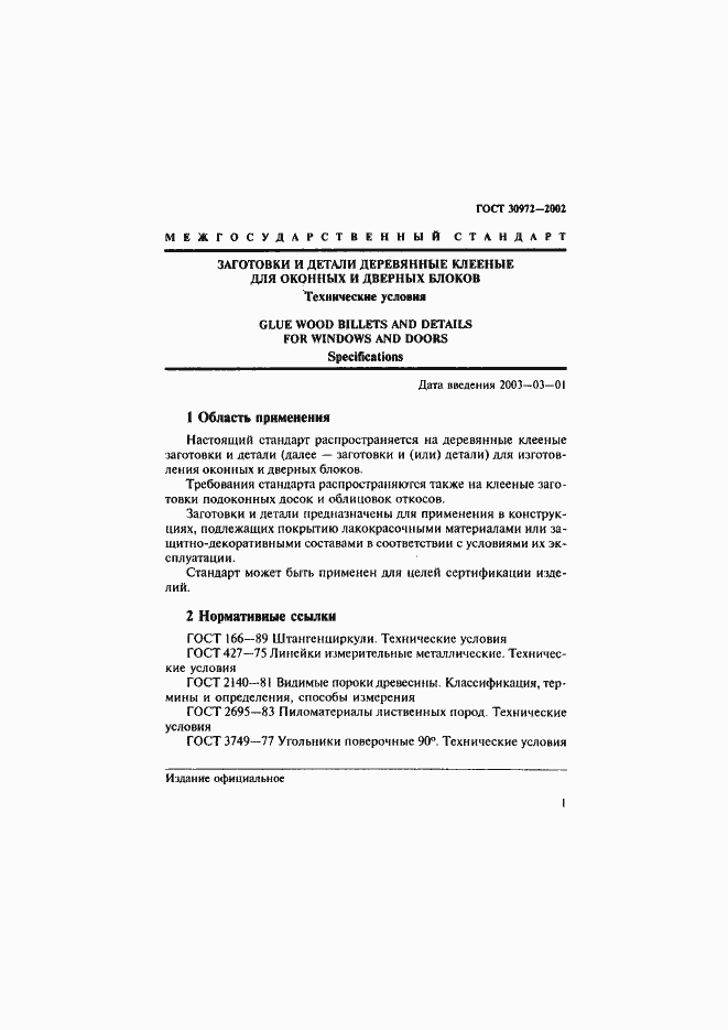 Страница 4 ГОСТ 30972-2002