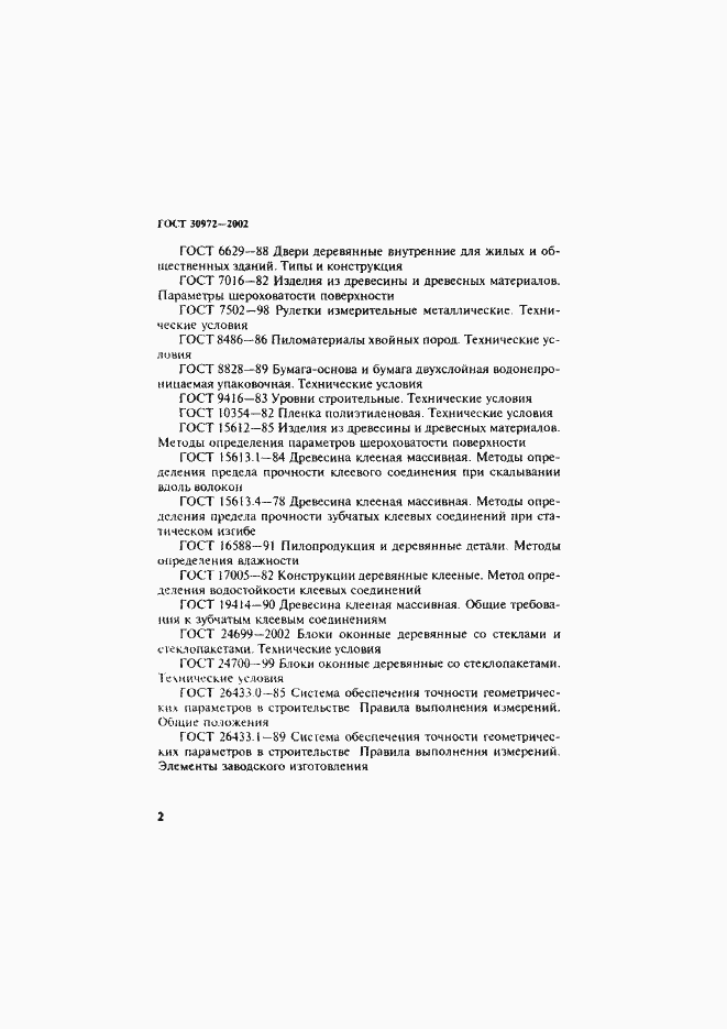 Страница 5 ГОСТ 30972-2002