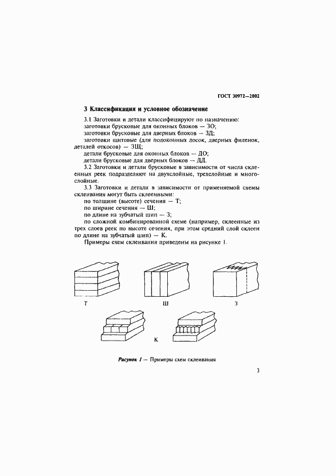 Страница 6 ГОСТ 30972-2002