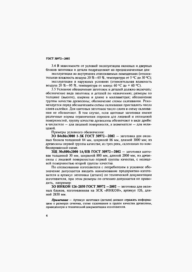 Страница 7 ГОСТ 30972-2002