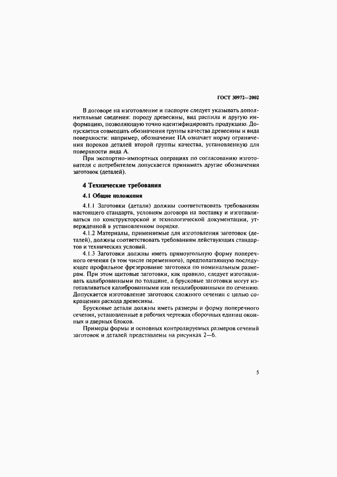 Страница 8 ГОСТ 30972-2002