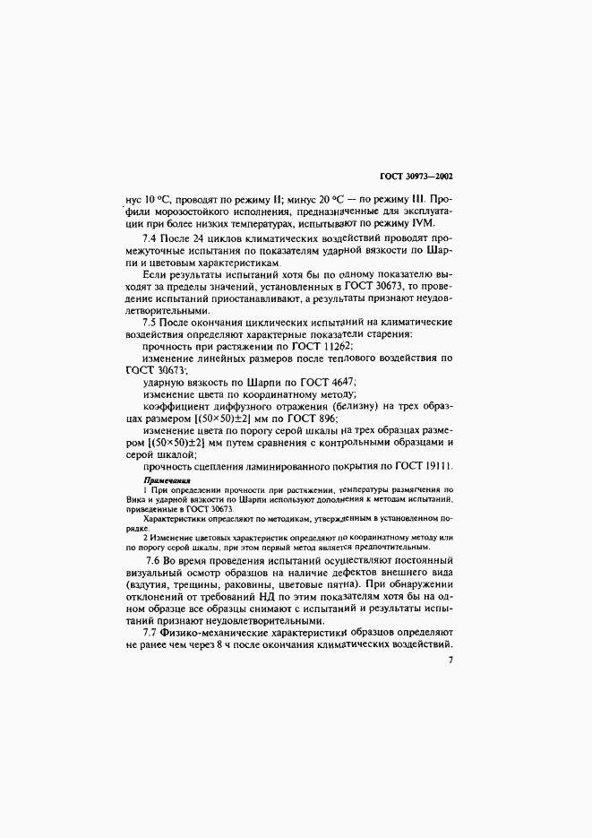 Страница 10 ГОСТ 30973-2002