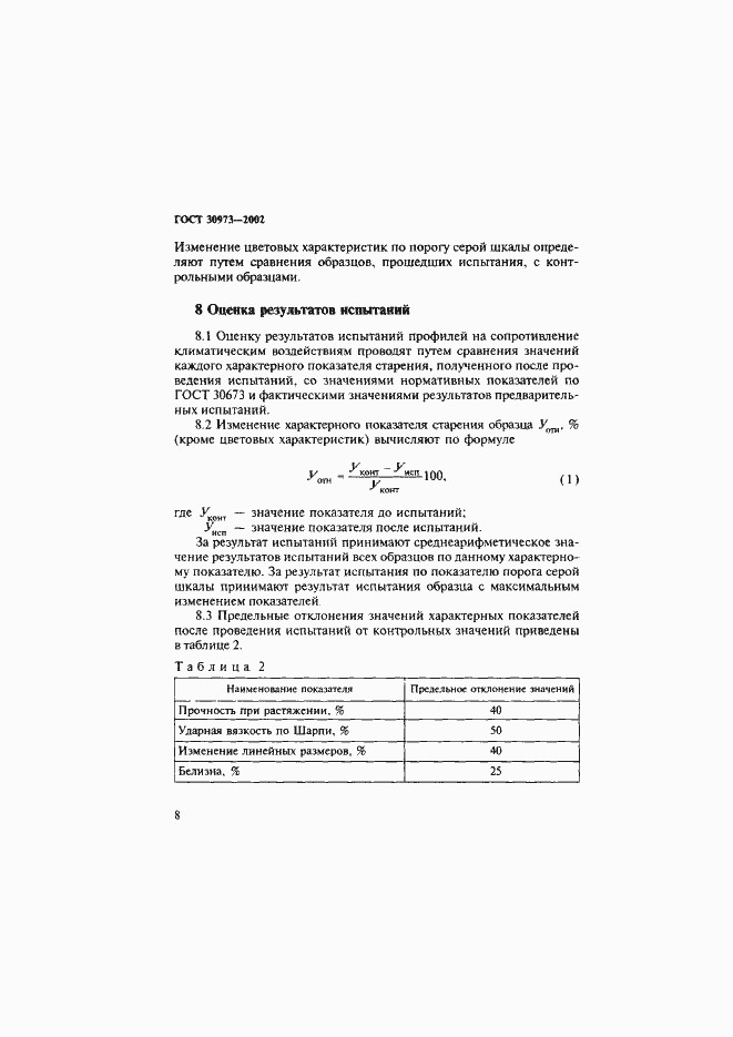 Страница 11 ГОСТ 30973-2002