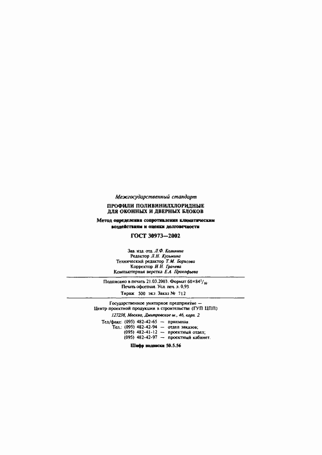 Страница 16 ГОСТ 30973-2002