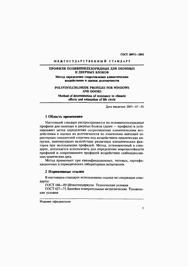 Страница 4 ГОСТ 30973-2002