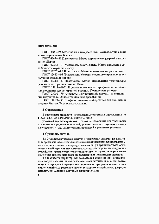 Страница 5 ГОСТ 30973-2002