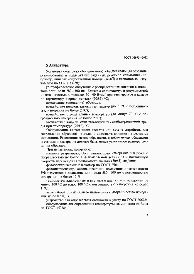 Страница 6 ГОСТ 30973-2002