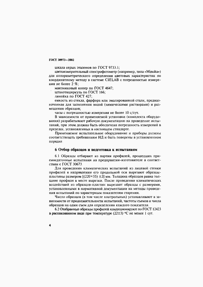 Страница 7 ГОСТ 30973-2002