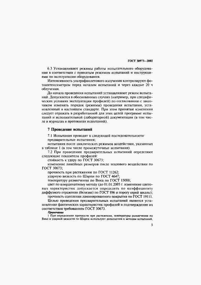 Страница 8 ГОСТ 30973-2002