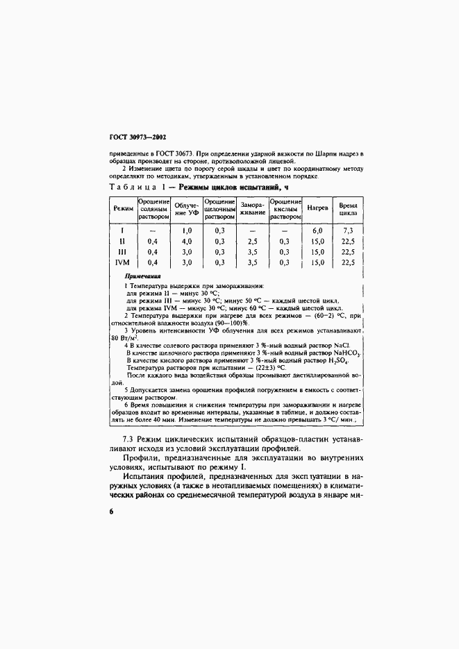 Страница 9 ГОСТ 30973-2002