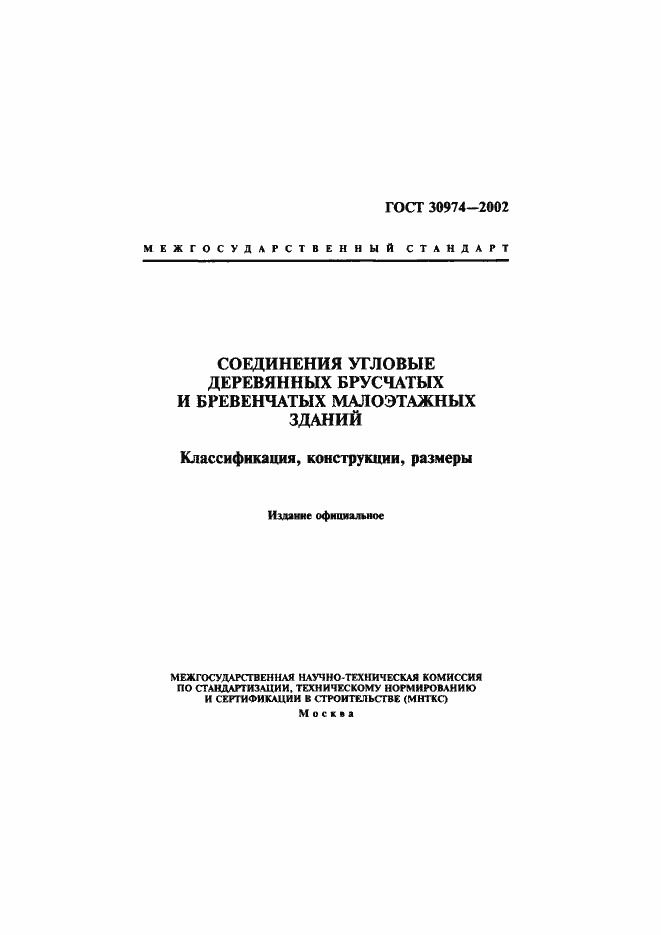 Страница 1 ГОСТ 30974-2002