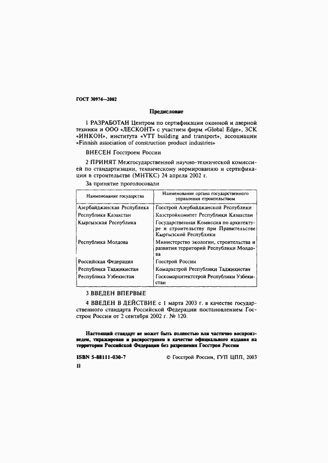 Страница 2 ГОСТ 30974-2002