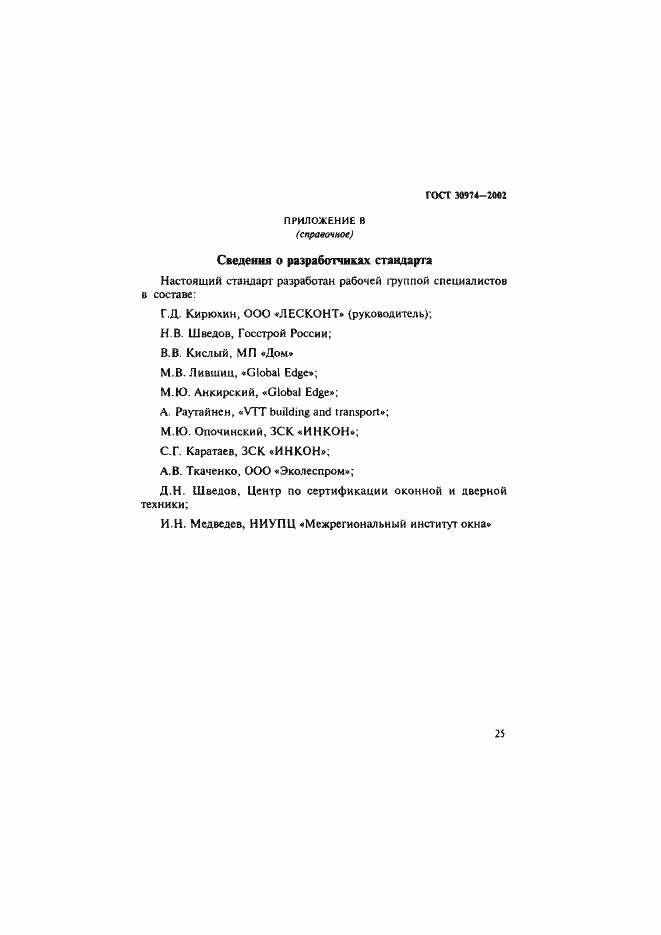 Страница 28 ГОСТ 30974-2002