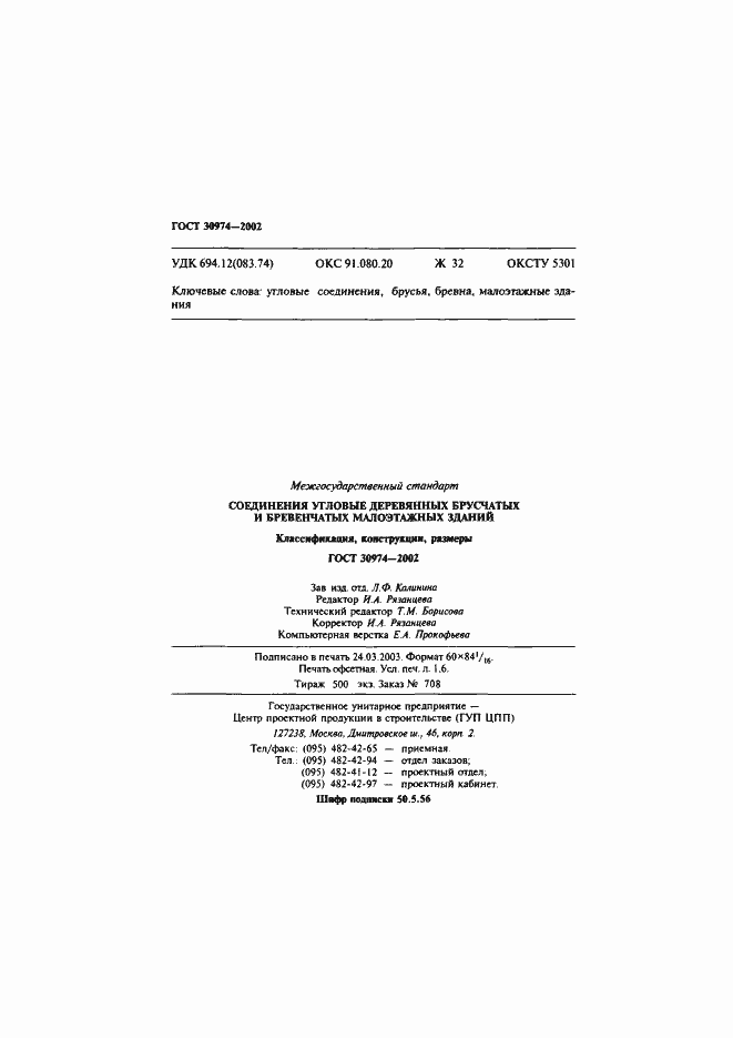 Страница 29 ГОСТ 30974-2002