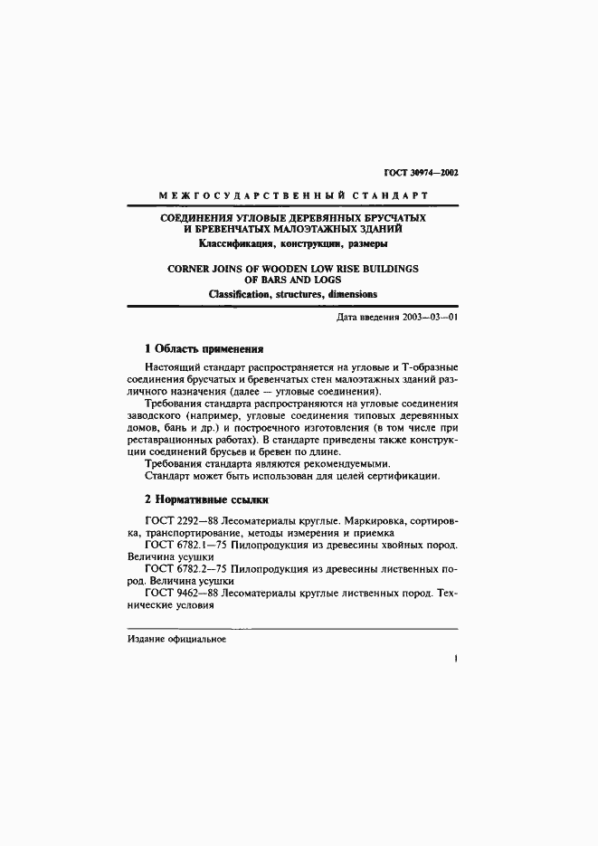 Страница 4 ГОСТ 30974-2002