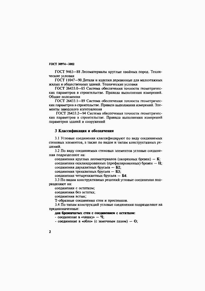 Страница 5 ГОСТ 30974-2002