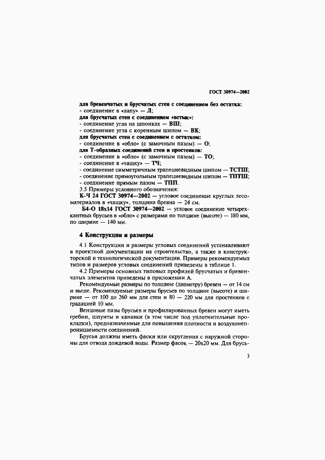 Страница 6 ГОСТ 30974-2002