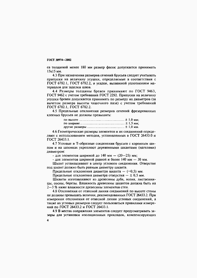 Страница 7 ГОСТ 30974-2002