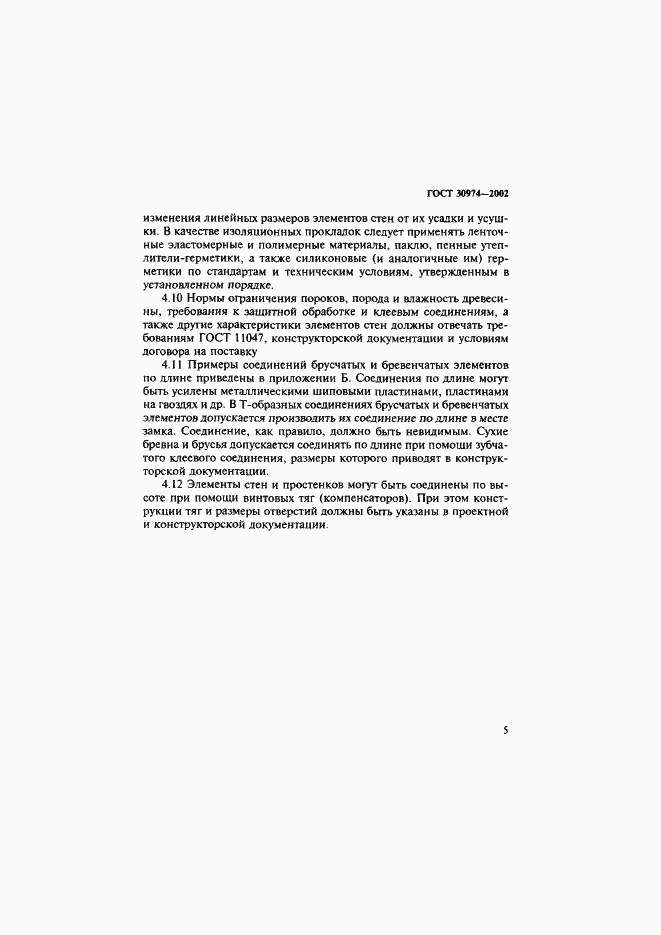 Страница 8 ГОСТ 30974-2002