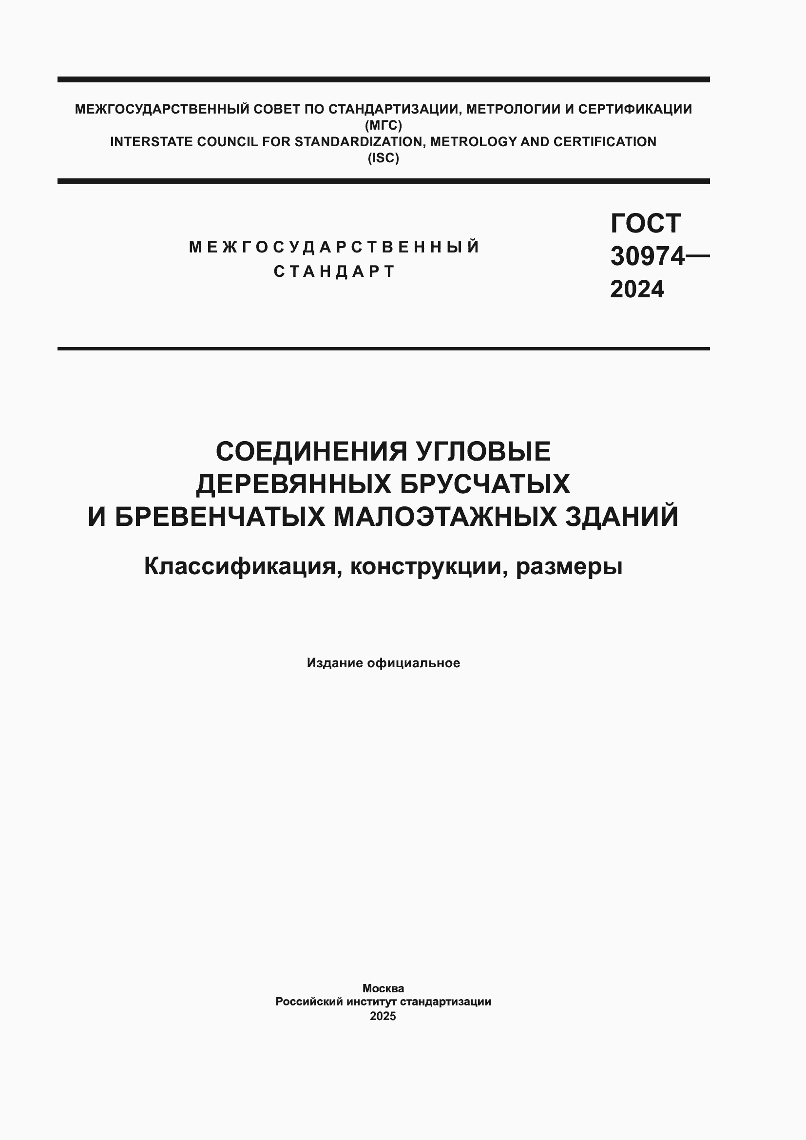 Страница 1 ГОСТ 30974-2024
