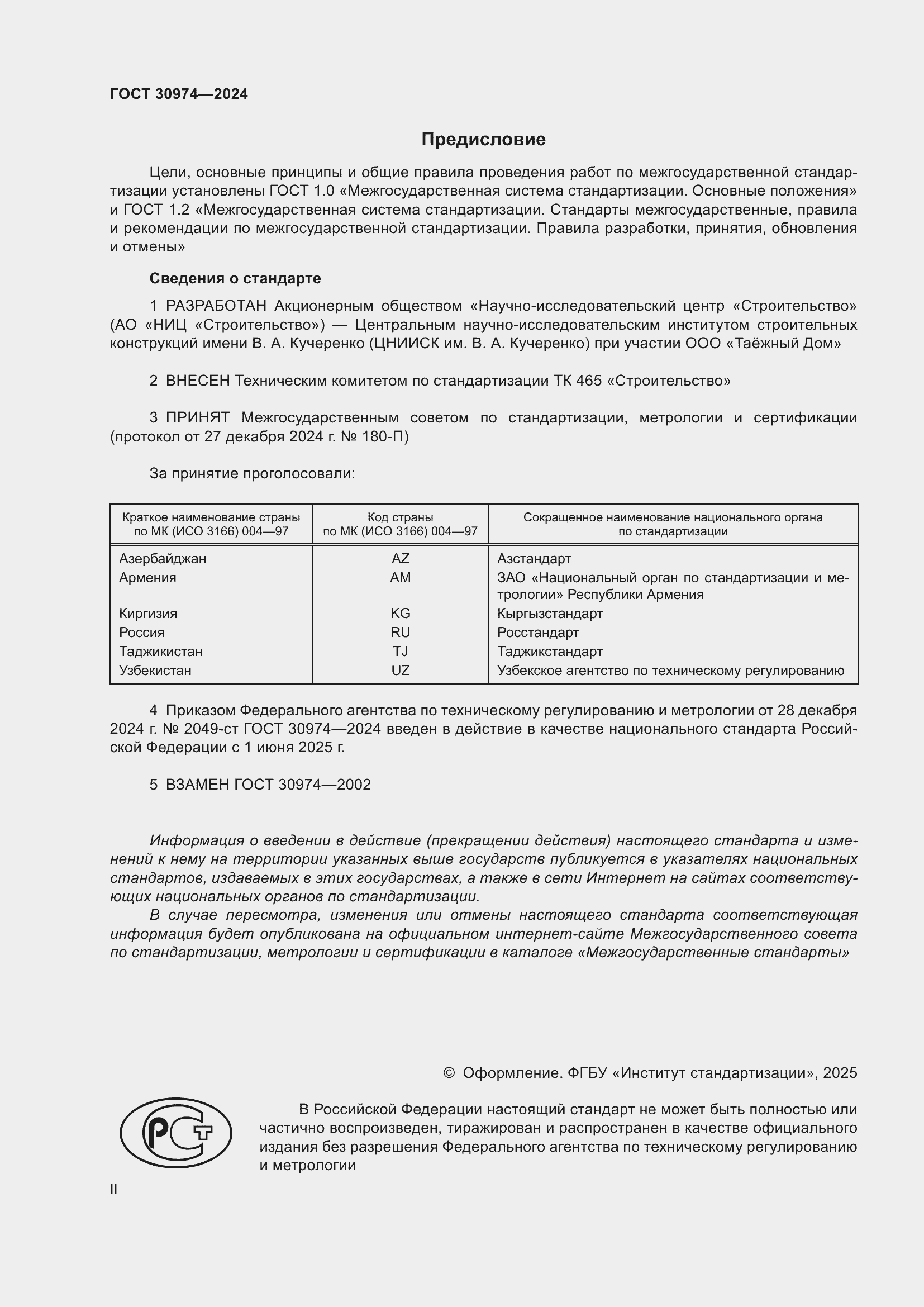 Страница 2 ГОСТ 30974-2024