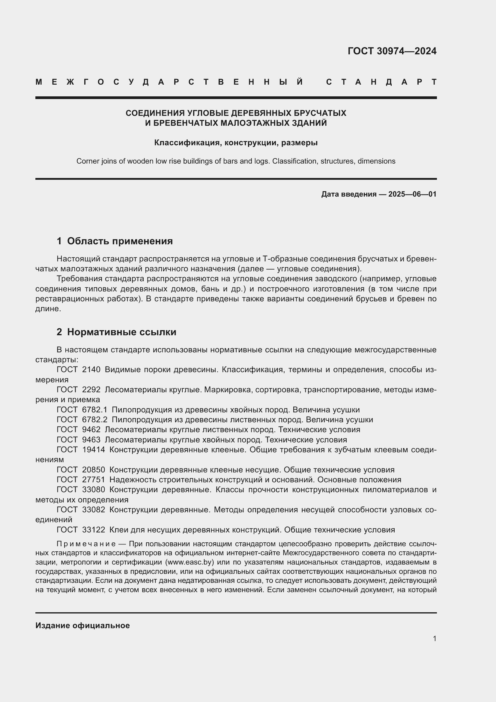 Страница 5 ГОСТ 30974-2024