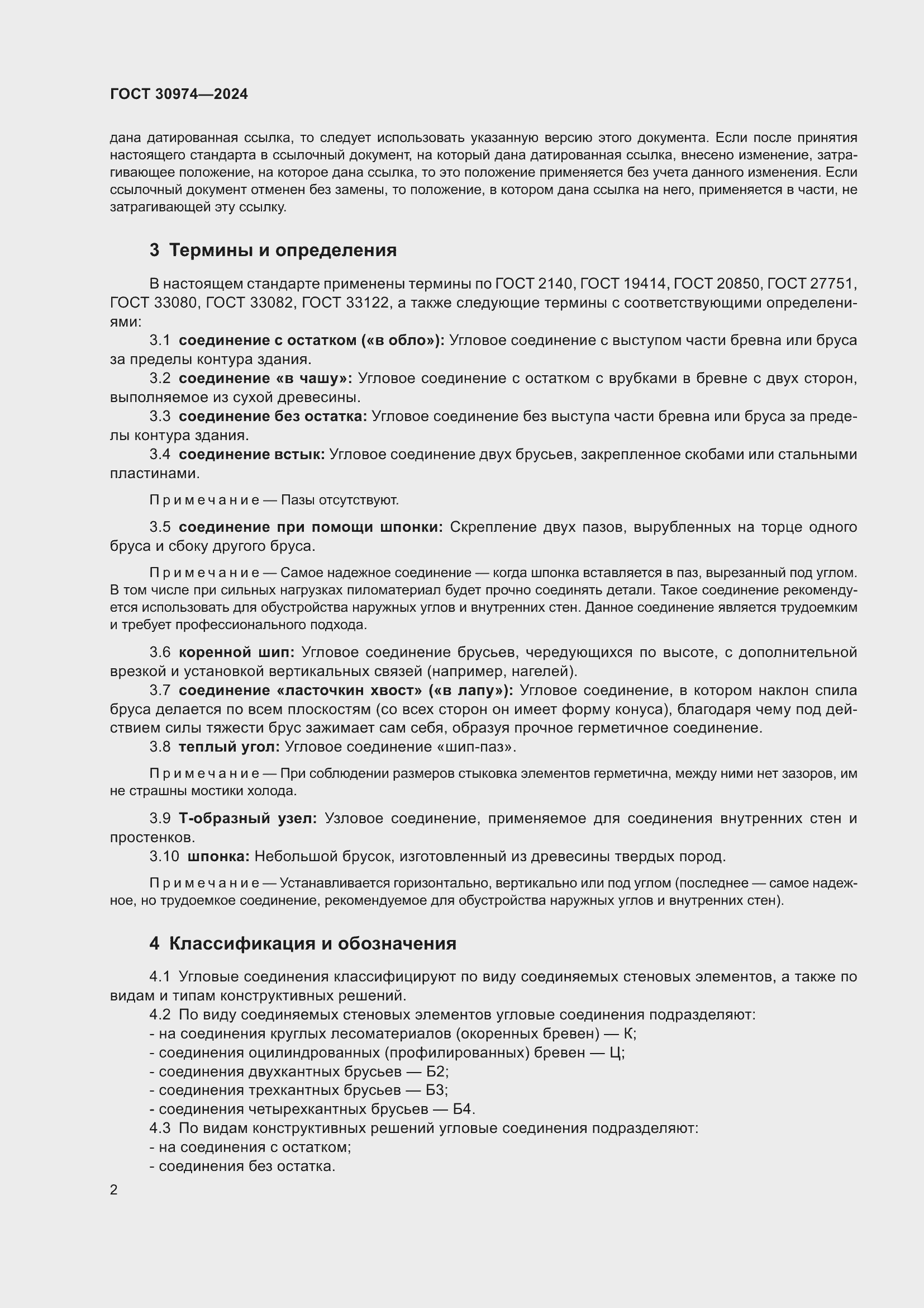 Страница 6 ГОСТ 30974-2024