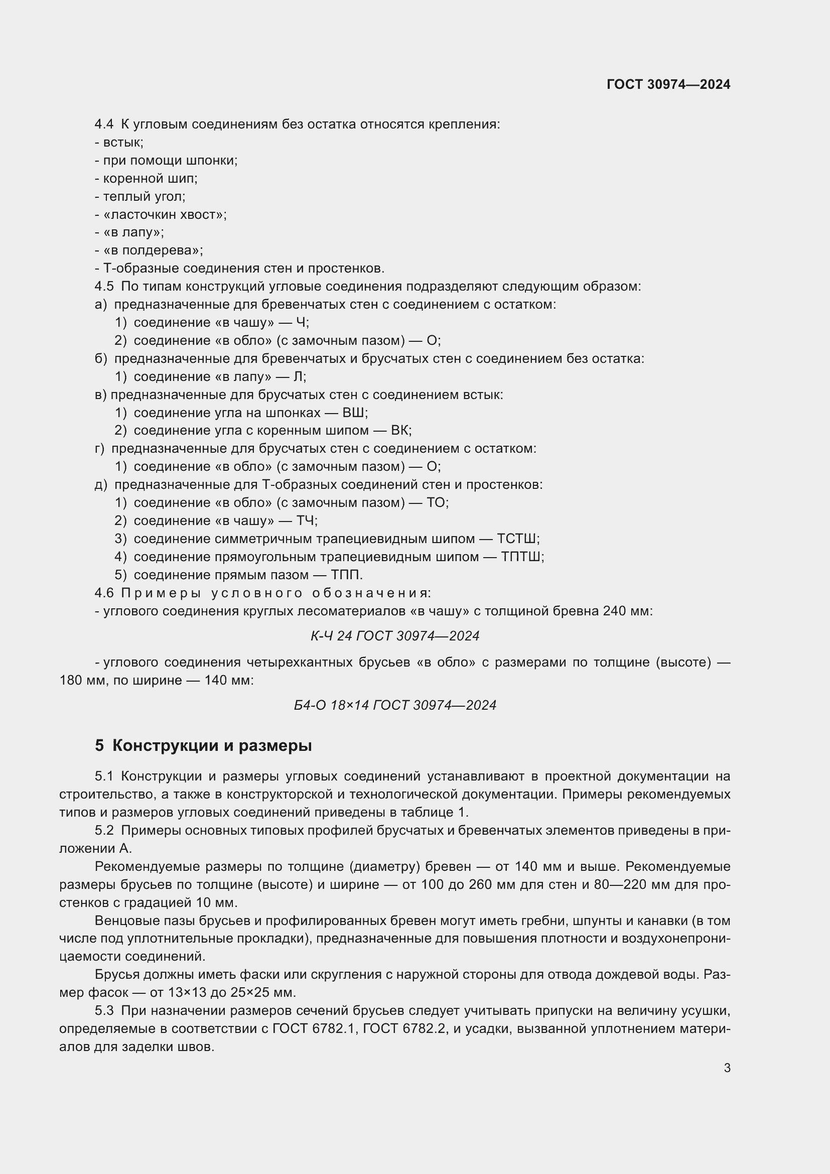 Страница 7 ГОСТ 30974-2024