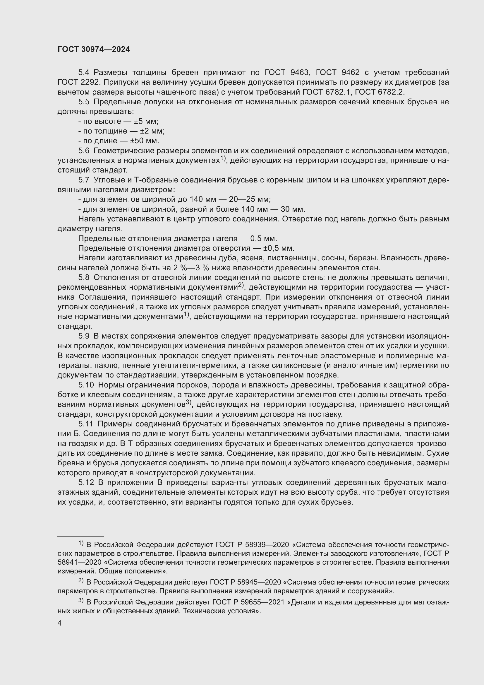 Страница 8 ГОСТ 30974-2024