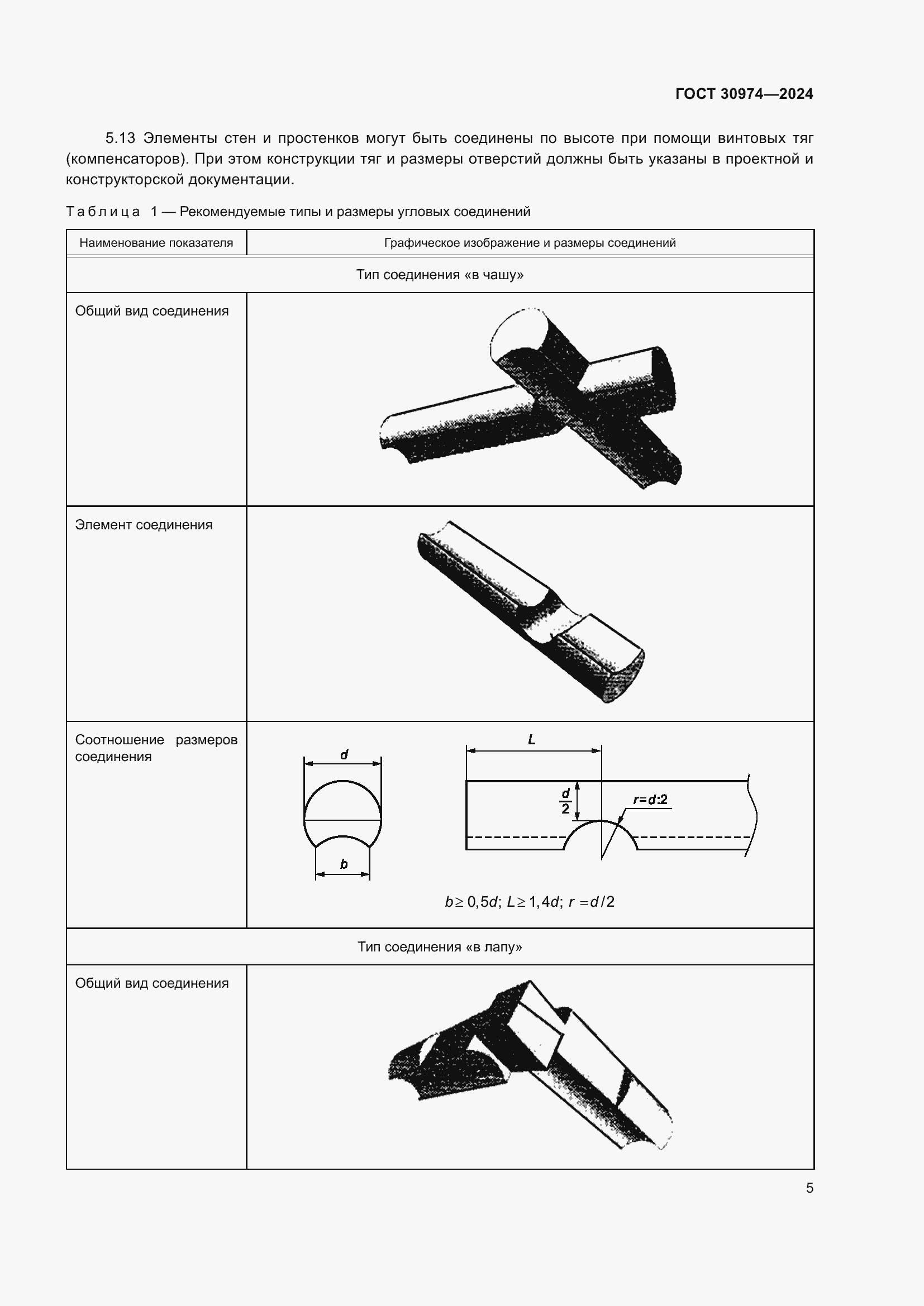 Страница 9 ГОСТ 30974-2024