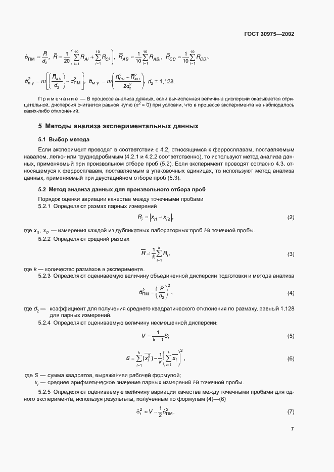 Страница 11 ГОСТ 30975-2002
