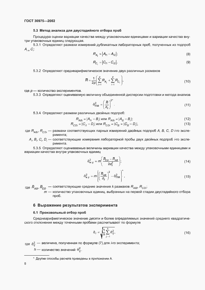 Страница 12 ГОСТ 30975-2002