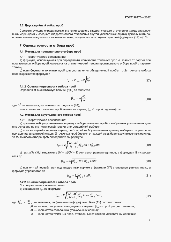 Страница 13 ГОСТ 30975-2002