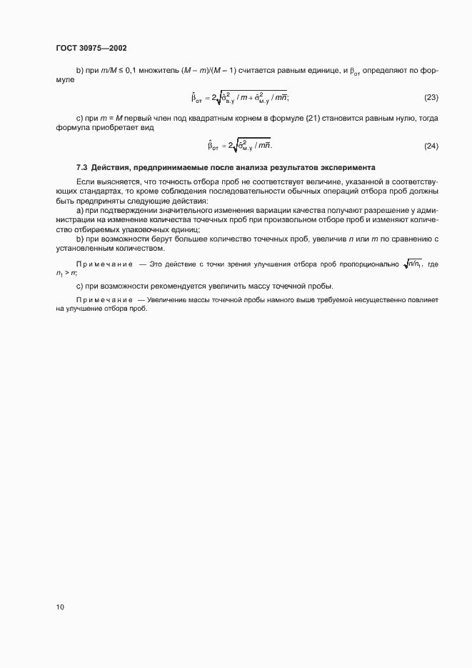 Страница 14 ГОСТ 30975-2002