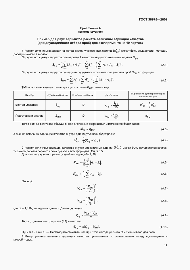 Страница 15 ГОСТ 30975-2002