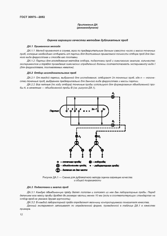 Страница 16 ГОСТ 30975-2002