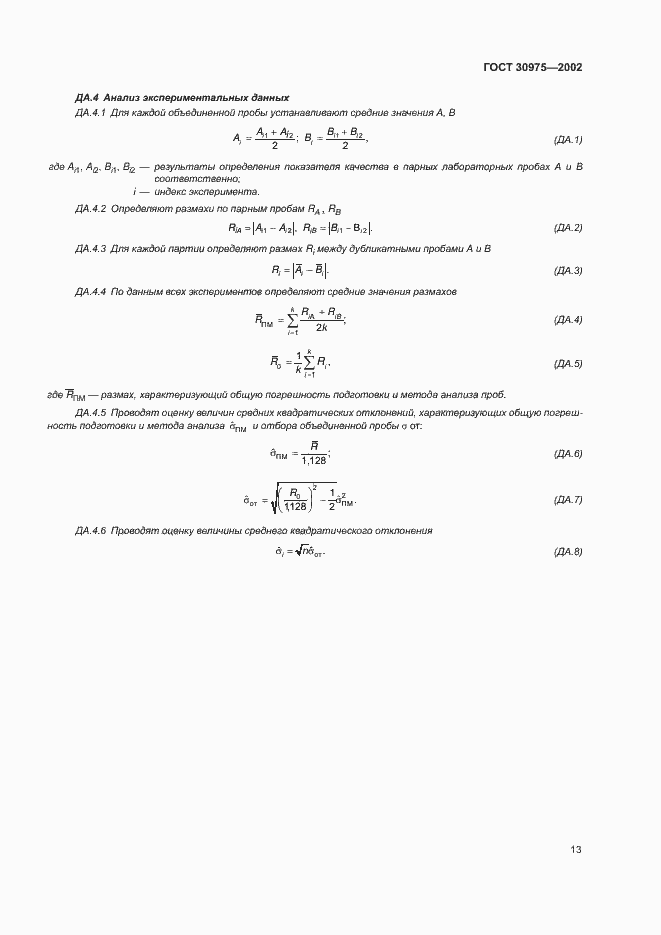 Страница 17 ГОСТ 30975-2002