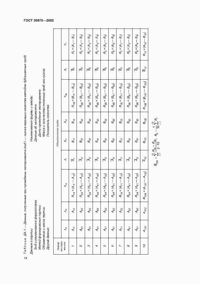 Страница 18 ГОСТ 30975-2002