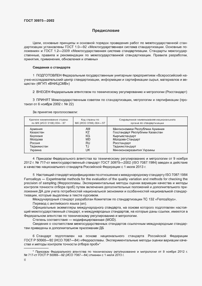 Страница 2 ГОСТ 30975-2002