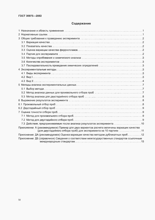Страница 4 ГОСТ 30975-2002