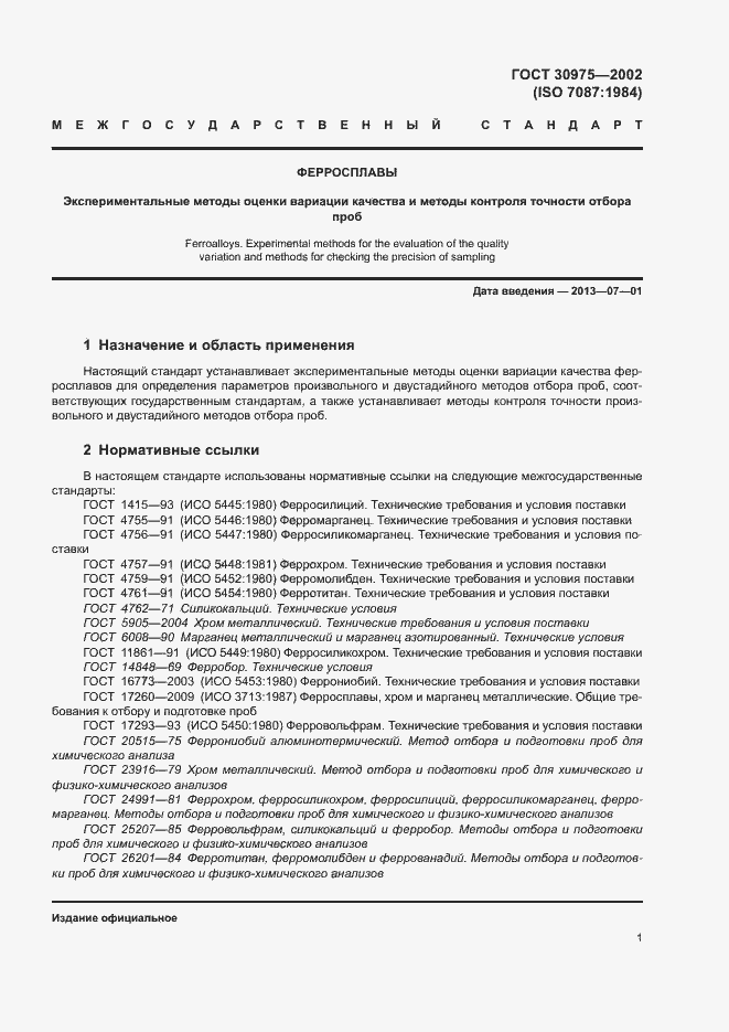 Страница 5 ГОСТ 30975-2002