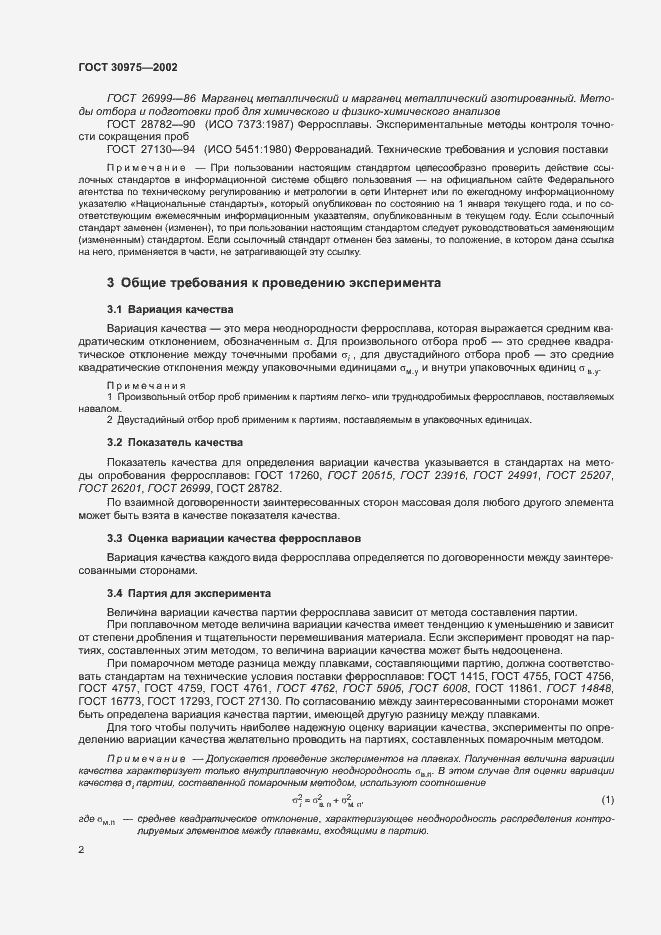 Страница 6 ГОСТ 30975-2002