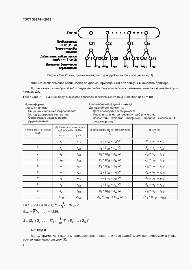 Страница 8 ГОСТ 30975-2002