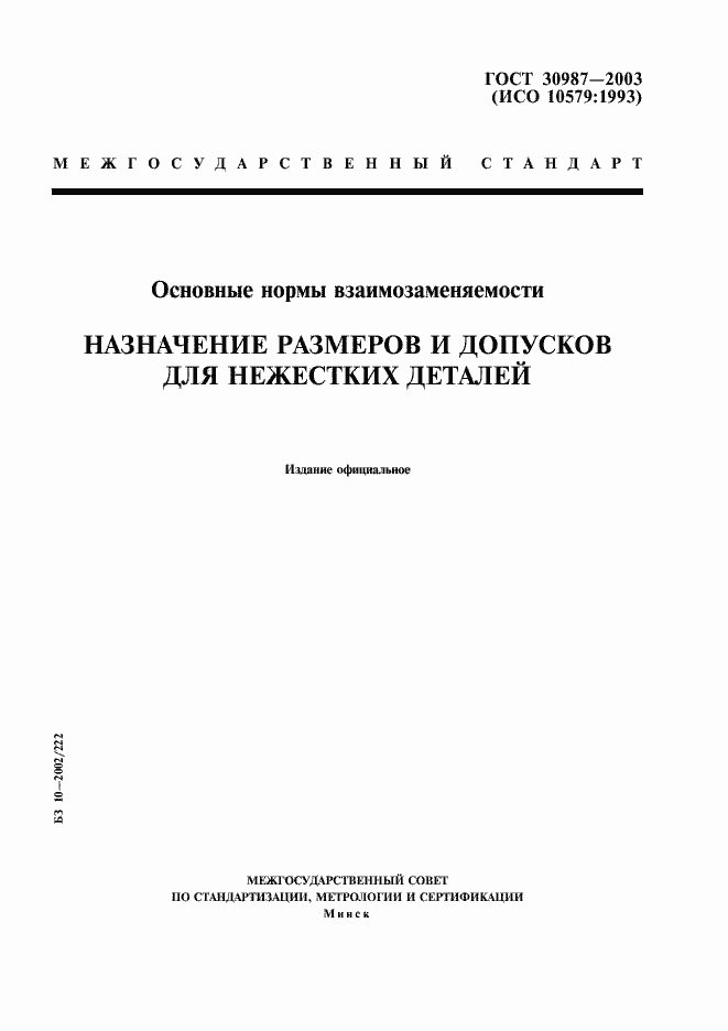 Страница 1 ГОСТ 30987-2003