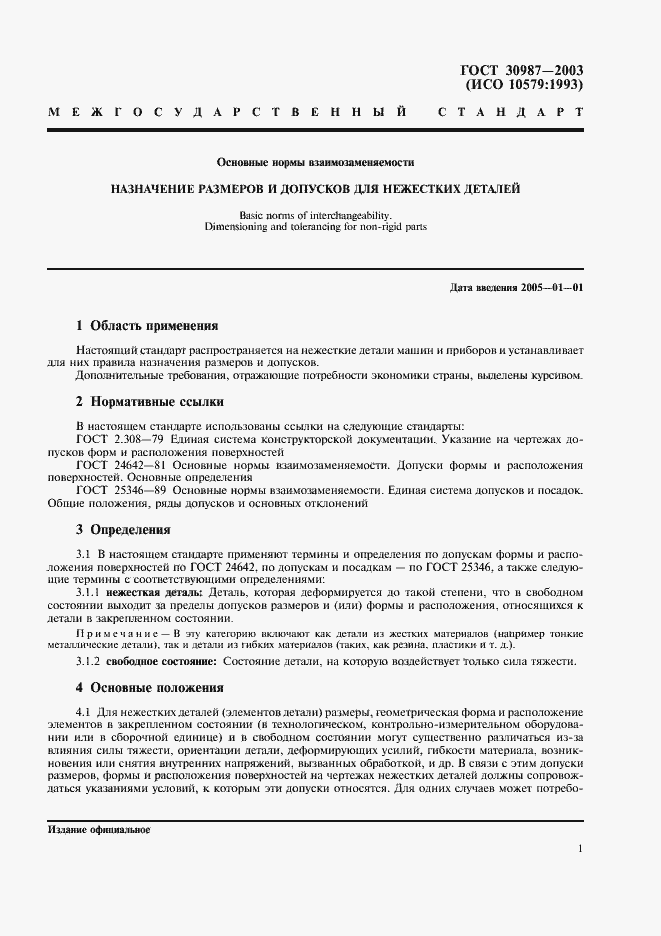 Страница 3 ГОСТ 30987-2003