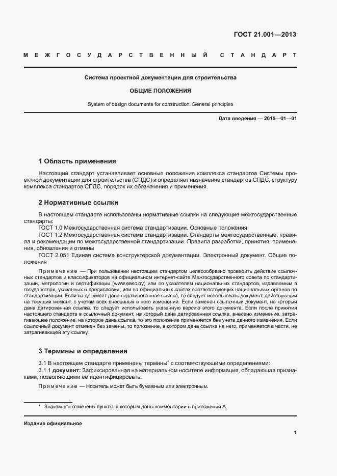 Страница 4 ГОСТ 21.001-2013