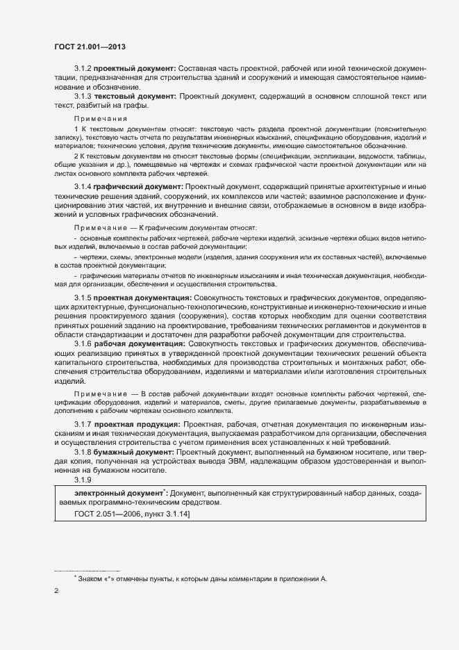 Страница 5 ГОСТ 21.001-2013