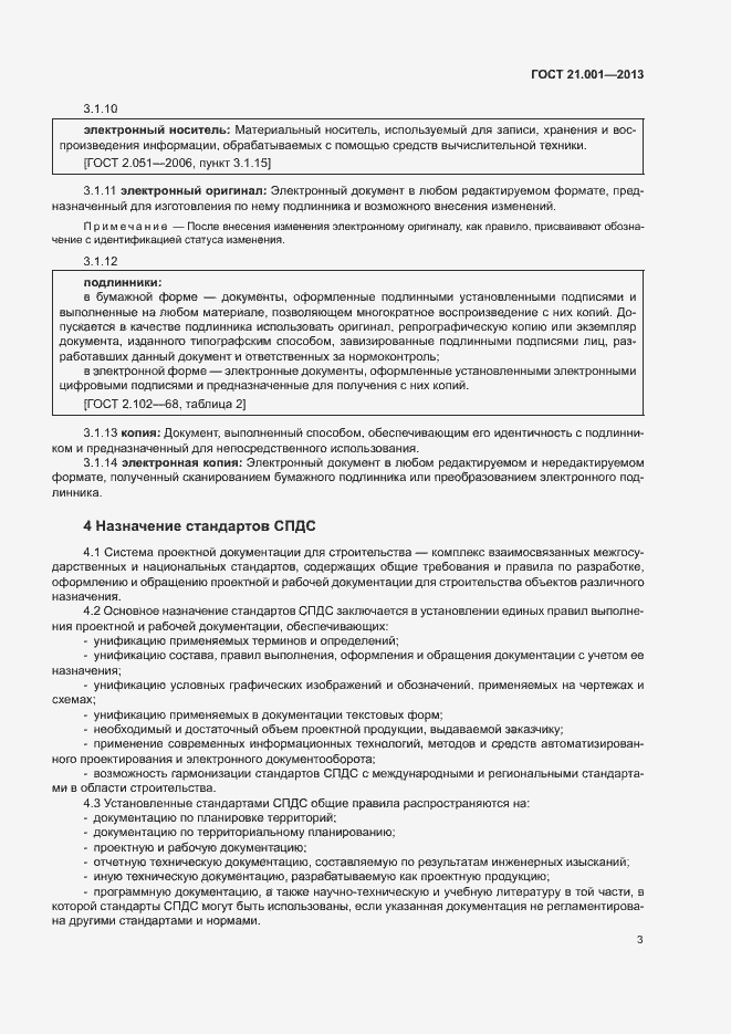 Страница 6 ГОСТ 21.001-2013